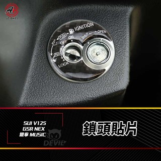 傑能 JZ SUI 碳纖維 鎖頭貼片 鎖頭貼 鑰匙蓋 鑰匙孔貼 鎖頭蓋 鎖頭 貼片 適用 NEX 鐵拳 V125 GSR