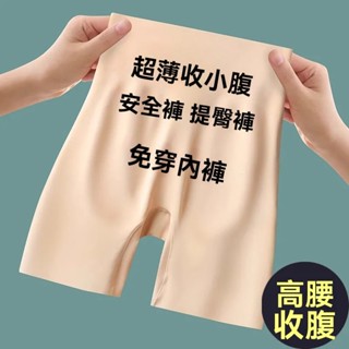 🔥臺灣熱銷🔥提臀高腰內褲 女塑形褲 收腹褲 平角安全短褲 夏季薄款透氣 收胯美臀神器 骨盆修復褲 美體褲防走光褲