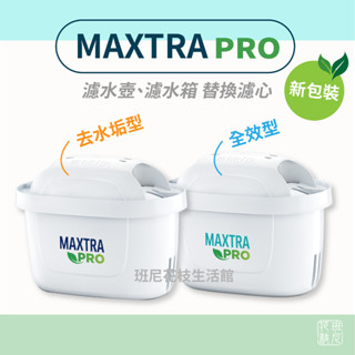 BRITA 全效型 去水垢型 濾芯 濾水壺濾心 MAXTRA PRO