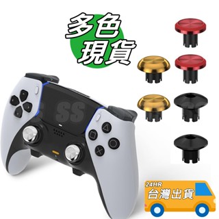 PS5 DualSense Edge 無線控制器 金屬搖桿帽 高低搖桿帽+卡環 菁英手把 帶紋理 接觸面大 易更換