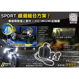 S86 暴龍+MIO 精選組合方案 暴龍霧燈直上套件 + MIO M820WD行車記錄器 三年保固遠白近黃霧燈