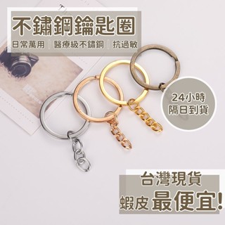 【臺灣24小時現貨】不鏽鋼鑰匙圈 醫療鋼抗過敏 鑰匙圈 鑰匙扣環 鈦鋼鑰匙圈 不鏽鋼扣環 醫療鋼鑰匙圈 飾品連線圈 鑰匙