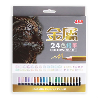 享亮文具樂園｜【SKB】24色 金屬色鉛筆 金屬色 紙盒裝 NP-1401