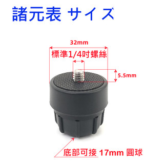 17mm 球頭 轉接 1/4 螺絲 相機 螺母 轉接頭 轉接座 轉接球 公 轉 母 吸盤 1.7 CM 公分 腳架 底座