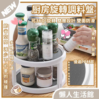 廚房旋轉式置物架 調料架 多功能調料架 旋轉收納架 廚房置物架 單層調料收納架 化妝品收納架 廚房收納 桌上收納