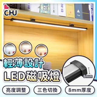 【CHU愛買🌟實用】鋁合金 USB磁吸LED燈 檯燈 書桌燈 宿舍燈 桌燈 閱讀燈 磁吸燈 廚房燈 酷斃燈 燈條 條燈