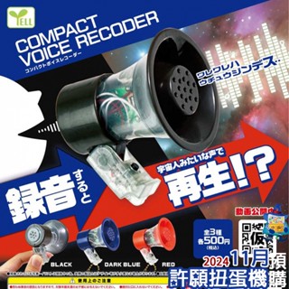 【許願扭蛋機】『現貨』 擴音變聲錄音器 全3種 扭蛋 轉蛋 YELL 擴音 可錄音
