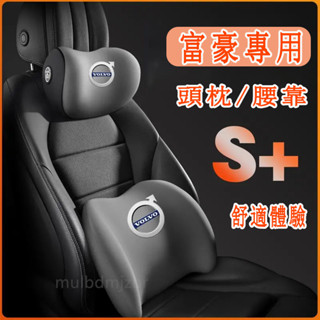 適用於富豪 頭枕 腰靠 車載頸枕 腰墊 護頸枕 記憶棉靠枕XC60 XC40 V40 XC90 V60 S60 S80