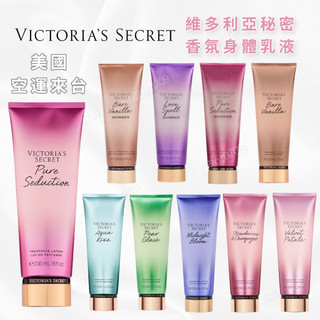 [24H出貨/現貨/美國空運正品🇺🇸］Victoria's Secret 維多利亞秘密 香氛身體乳液 香水乳液