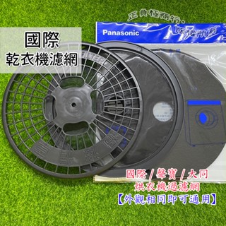 原廠 國際牌乾衣機濾網 不織布濾網 尼龍濾網 網罩 空氣濾網 烘衣機濾網 NH-L70Y NH-50V NH-L60