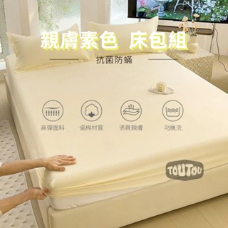 【臺灣寄出】素色親膚床包組 頂級舒柔棉素色床包組 單人床包/雙人床包/加大床包 床包 床罩 床墊保護罩 雙人 裸睡級別