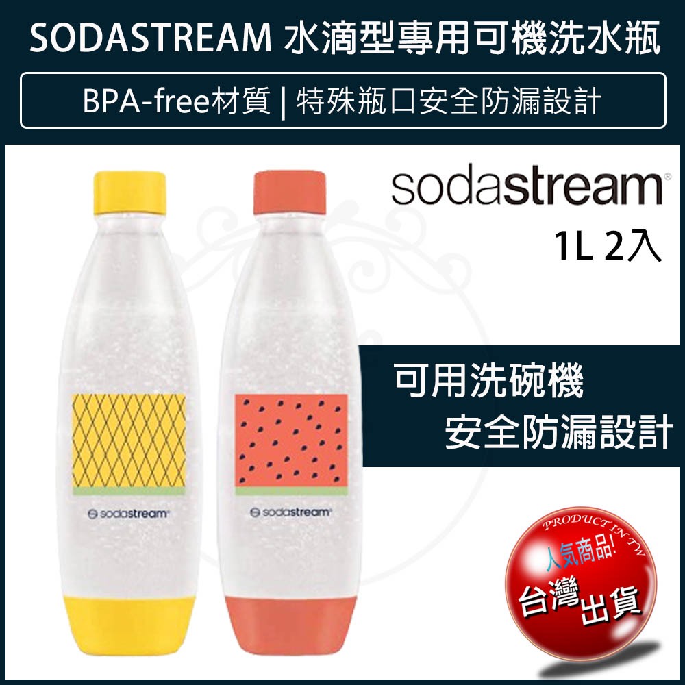 【免運x大量現貨】Sodastream 水瓶 1L 專用水瓶 可機洗 金屬水瓶 氣泡水機 水瓶 寶特瓶 氣泡水瓶