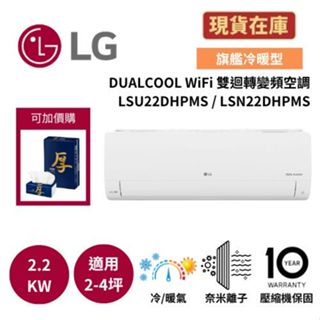 LG樂金 LSU22DHPMS/LSN22DHPMS (送虎牌熱水瓶) 2-4坪 雙迴轉變頻空調-旗艦冷暖型 一級效能