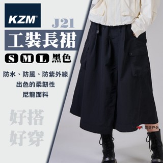 【KZM】J21 工裝長裙 黑色 S/M/L 長裙 防潑水 防紫外線 防風 工裝 裙子 登山 露營 悠遊戶外