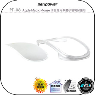 【peripower】PT-08 Apple Magic Mouse 滑鼠專用款磨砂玻璃保護貼◉公司貨
