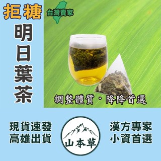 【拒糖明日葉茶►3g/入】甜食解膩▪降降首選▪無咖啡因❗東洋參茶▪枸杞子▪無籽紅棗▪黃金椰棗❗【山本草】可冷泡茶▪漢方茶