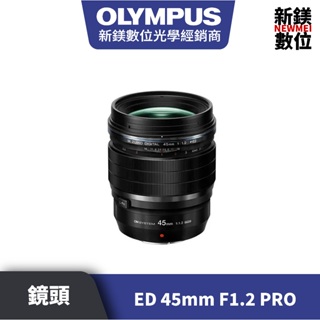 Olympus M.ZUIKO DIGITAL ED 45mm F1.2 PRO 平輸 平行輸入（高雄新鎂數位）