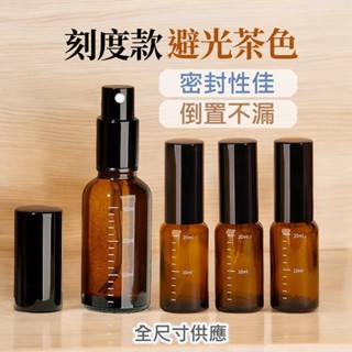 茶色避光【加厚玻璃 X 有刻度 】噴霧瓶 分裝瓶 黑蓋茶色噴霧瓶 滾珠瓶 香水 多特瑞 噴瓶 玻璃噴瓶 YES好生活