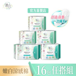 【唯白V.D】淨嫩透白SOD草本抑菌衛生棉16包組(MIT臺灣製/清新檸檬草/草本涼感/54倍瞬吸)