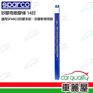 【SPARCO】雨刷條 SPARCO 矽膠 多節/軟骨 14吋 送安裝(車麗屋)