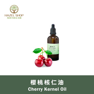 【海諾手創生活館】櫻桃核仁油 冷壓 Cherry Kernel Oil 按摩油/基底油