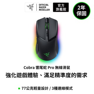 雷蛇Razer Cobra Pro 響尾蛇 無線電競滑鼠(黑、白)