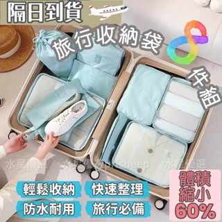 臺現貨【旅行收納袋 八件組】旅行收納袋 旅行袋 衣物分類袋 衣物收納袋 旅行包 衣物收納 旅行收納包 旅行收納 行李分裝