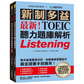 全新！新制多益 TOEIC 聽力題庫解析：全新收錄精準 10 回模擬試題！（雙書裝+2MP3+音檔下載QR碼）|國際學村 BOOKISH嗜書客全新參考書