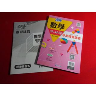【鑽石城二手書店】高中參考書 108課綱 114學測 達陣 數學 3A-4A冊 學測複習講義 漢華出版 教師版 無畫記