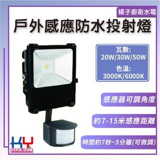 橘子廚衛．快速出貨 附發票 KY光源 戶外感應防水投射燈 20W/30W/50W 黃光/白光 大樓 公寓 店面 台灣製造