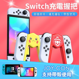 🌜哈哈🌛SWITCH 超可愛 造型充電器 JOYCON 充電握把 充電底座 充電支架 充電器 遊戲手柄 皮卡丘 瑪利歐