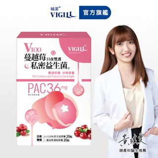 【VIGILL 婦潔】即期-■V100蔓越莓私密益生菌-日夜雙護 (40粒)-效期:25/10/24