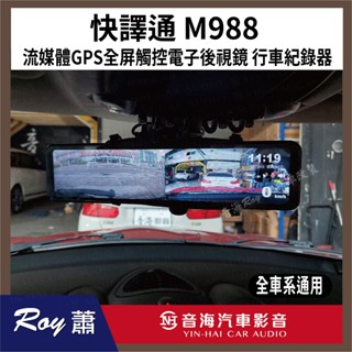 全車系通用 快譯通abee M988 流媒體GPS全屏觸控電子後視鏡 行車紀錄器