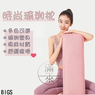 可開發票 瑜珈枕 瑜珈 瑜珈磚 專業瑜伽抱枕 長方形枕 瑜珈用品 靠墊 腰枕 瑜伽腰枕 方形枕 抱枕 客滿來 BIGS