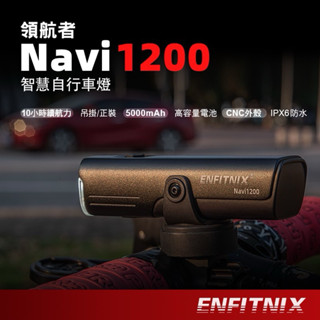 「最高評價車燈」 ENFITNIX NAVI 1200 自行車智慧前燈 自行車前燈 腳踏車前燈 自行車車燈 單車車燈