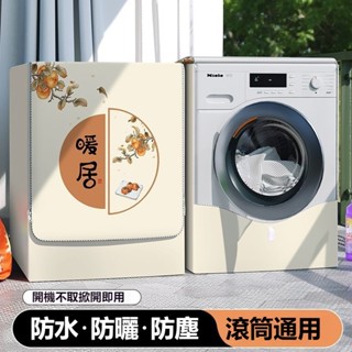 tw蝦工廠🌸滾筒洗衣機罩蓋布 防水防曬塗銀 99%通用洗衣機 前開蓋洗衣機套 洗衣機防曬 滾筒全自動洗衣機防塵套