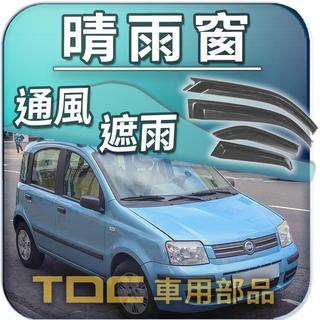 【TDC車用部品】晴雨窗：FIAT,PANDA,二代,三代,COUPE,UNO,IDEA,飛雅特,遮雨板,雨遮