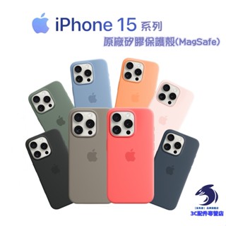 Apple iPhone 15系列 原廠MagSafe矽膠保護殼／手機殼／防摔殼／原廠殼／全新公司貨／磁吸殼/13/14