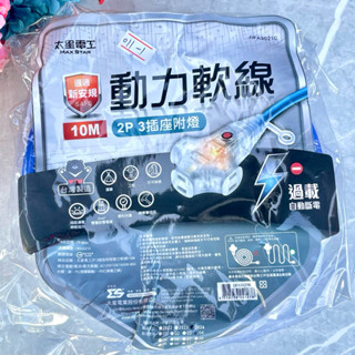 鮭魚爸 10米 延長線 臺灣製 太星電工 OFA30205 動力軟線 2P 3插座附燈 過載自動斷電 防火耐燃 新安規
