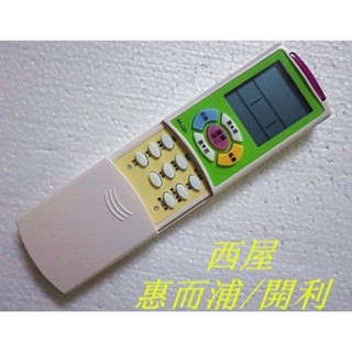 西屋 惠而浦 開利 冷氣機 冷氣遙控器(AI-US3)窗型、分離式、變頻全系列皆可用-【便利網】