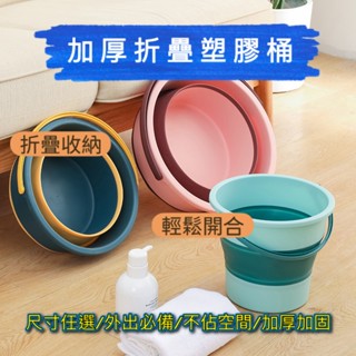 臺灣現貨 露營必備 加厚 摺疊水桶 塑膠桶 戶外水桶 車用水桶 洗車裝水桶 收納 泡腳 臉盆 矽膠 塑膠 野外 烤肉