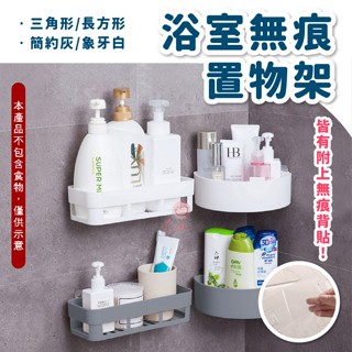 【現貨在臺】浴室無痕置物架 儲物架 置物 壁掛式 收納架 黏貼式置物架 置物架 掛式免釘無痕置物架 浴室衛生間廚房置物架