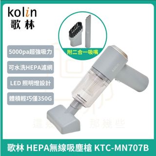 【Kolin】歌林 HEPA無線吸塵槍KTC-MN707B (吸塵器/車用/家用/USB充電) 手持吸塵器 車用吸塵器