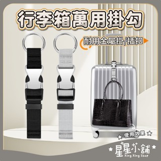 臺灣現貨 行李箱萬用掛勾 多功能行李掛扣 行李綁帶 行李掛環 嬰兒車掛勾 旅行綁帶 掛帶 掛扣 拉桿扣環 星星小舖