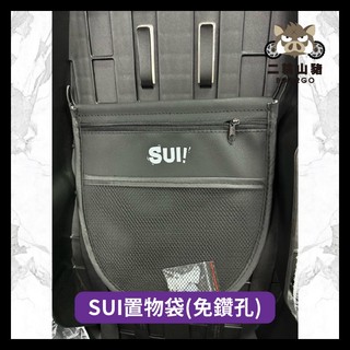 二輪山豬🌟鉄川 Suzuki SUI 車廂置物袋 掛勾置物袋 機車收納袋 機車置物袋 收納網袋 內建物袋 SUI改裝