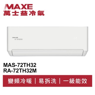 MAXE萬士益 R32變頻冷暖分離式冷氣MAS-72TH32/RA-72TH32M 業界首創頂級材料安裝