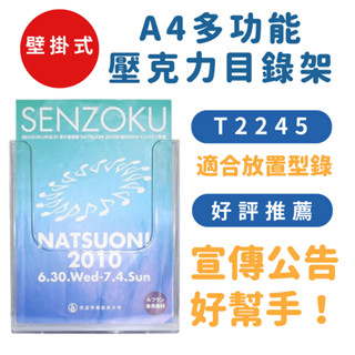 A4壁掛式壓克力目錄架 DM架 目錄架 壁掛架 陳列架 展示架 會場展覽 名片架 邊緣加高設計 收納 T2245 附發票