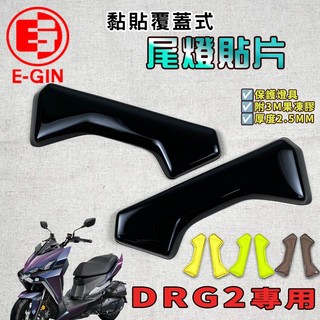E-GIN 一菁｜DRG2 尾燈護片 燻黑燈殼 尾燈 煞車燈 貼片 護片 適用於 DRG2.0 龍二 龍2 SYM