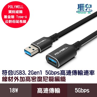 POLYWELL 寶利威爾 黑金剛 USB3.2 Type-A 公對母延長線 Gen1 5Gbps 高速傳輸 3A線材