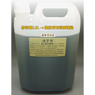 【居家百科 2館】 通管劑 3.5公升 - 馬桶 水管疏通 通樂 汙垢 毛髮 菜渣 管路疏通 通管路 通水管 3.5L